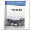 护理学实验教程 苏春香 邓寒羽 主编 北京中医药大学特色教材 中国中医药出版社 商品缩略图3