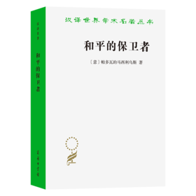 和平的保卫者(汉译名著本23辑)