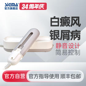 【单管简易型】希格玛311nm光疗仪nbuvb家庭用SH3B商务款【适应症：白癜风、银屑病】