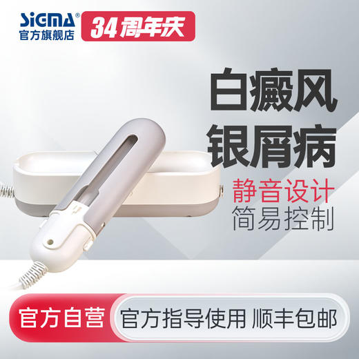 【单管简易型】希格玛311nm光疗仪nbuvb家庭用SH3B商务款【适应症：白癜风、银屑病】 商品图0