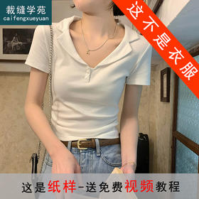 裁缝学苑AQ518法式POLO翻领正肩T恤纸样女装收腰短袖上衣样板图纸