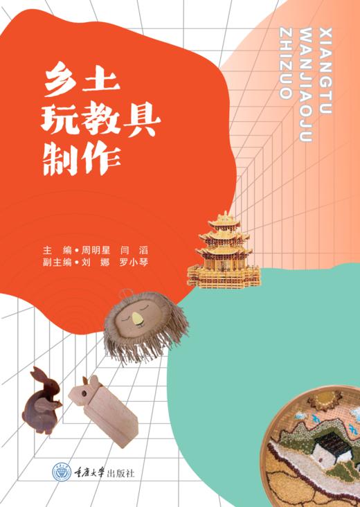 《乡土玩教具制作》 商品图0