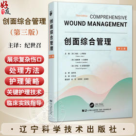 创面综合管理 第3三版 纪世召 译 系统全面的伤口管理专业书籍 涵盖各类伤口处理技巧与护理要点 9787559141705辽宁科学技术出版社