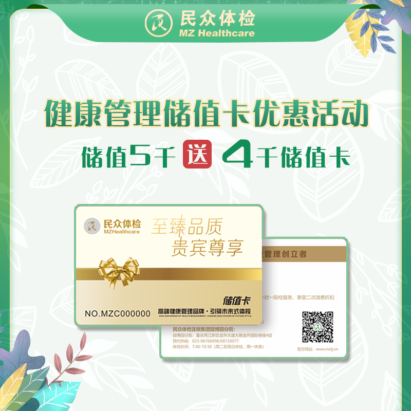 健康管理储值卡5000送4000（重庆）