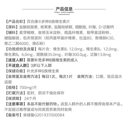 【社群】百合康®多种B族维生素片  补充B族维生素 商品图3