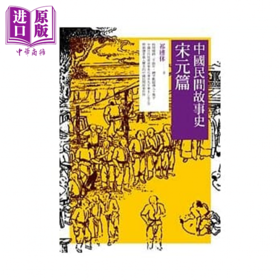 【中商原版】中国民间故事史 宋元篇  祁连休  秀威出版 港台原版