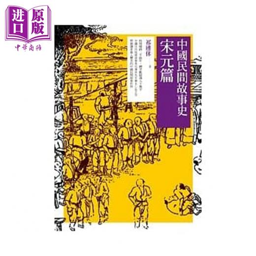 【中商原版】中国民间故事史 宋元篇  祁连休  秀威出版 港台原版 商品图0