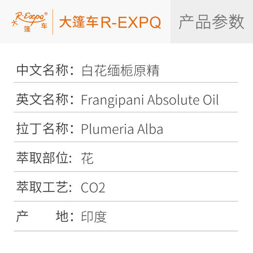 白花缅栀原精/白鸡蛋花 Frangipani CO2萃取精油芳疗护理调香批发 商品图2