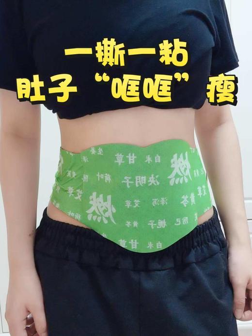贴一贴，脂肪连夜辞职❗【燃燃炫腹草本贴】破解腰腹顽固臃肿❗️轻松坐享小蛮腰 商品图7