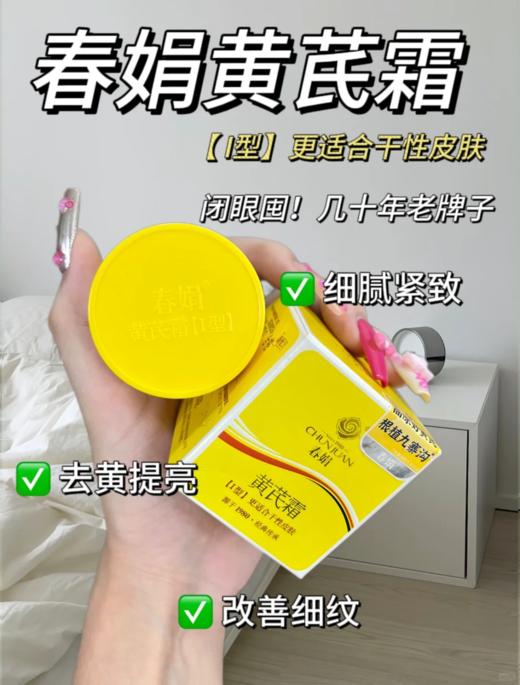 胖东来卖爆💥【春娟黄芪霜】补水保湿，祛黄提亮，真的太可了🔥妥妥的干皮救星 ❗ 商品图1