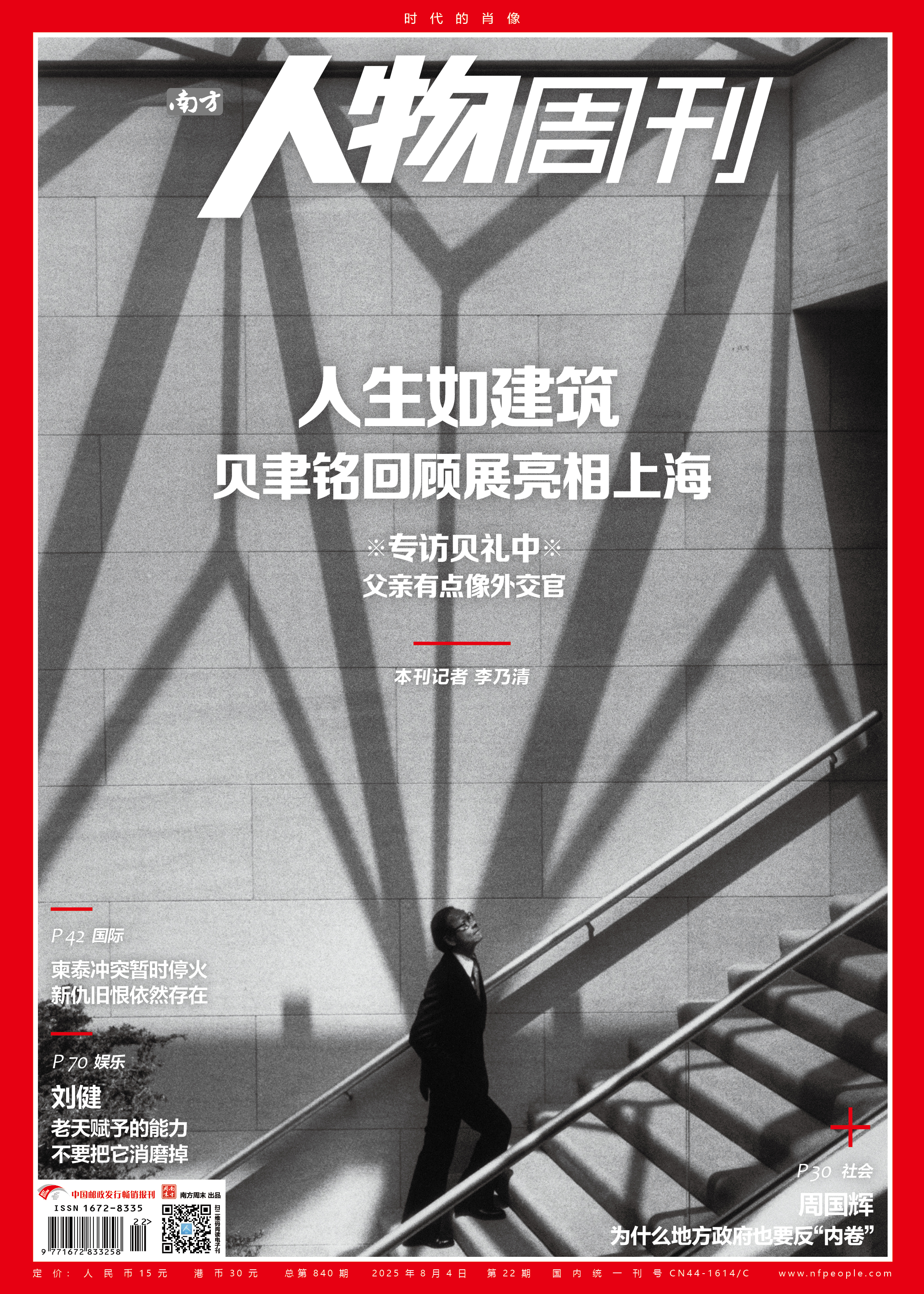 南方人物周刊2025年第22期总第840期  【人生如建筑 专访贝礼中】