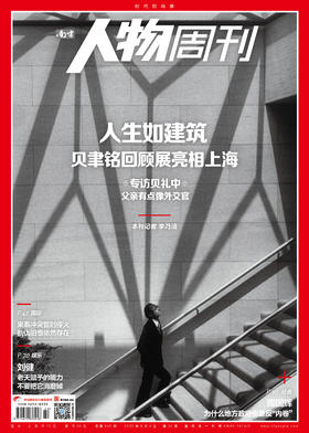 南方人物周刊2025年第22期总第840期  【人生如建筑 专访贝礼中】