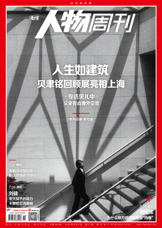 南方人物周刊2025年第22期总第840期  【人生如建筑 专访贝礼中】 商品图0