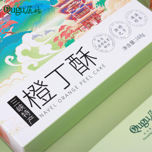 【宜昌助农馆】屈姑 三峡特产橙丁酥 14枚*12g 商品图4