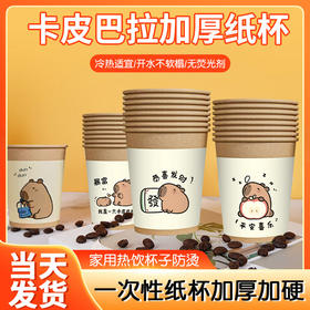 【9.9抢50只❗️卡皮巴拉加厚纸杯】全新升级新体验，冷热适宜/开水不软榻/无荧光剂，厚家用本色纸杯，办公茶一次性水杯子冷热饮奶茶杯L