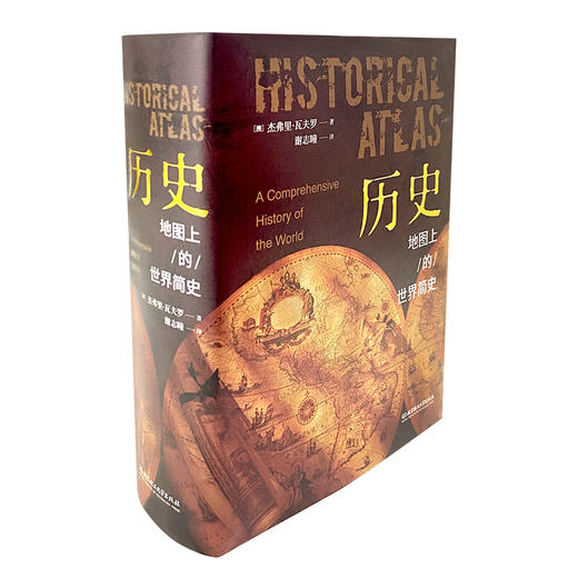 【预售12月底发货】《历史——地图上的世界简史》精装典藏 刷边版 | 耶鲁大学史学家出品，1000幅彩色插图  ，一部世界历史百科全书 商品图4