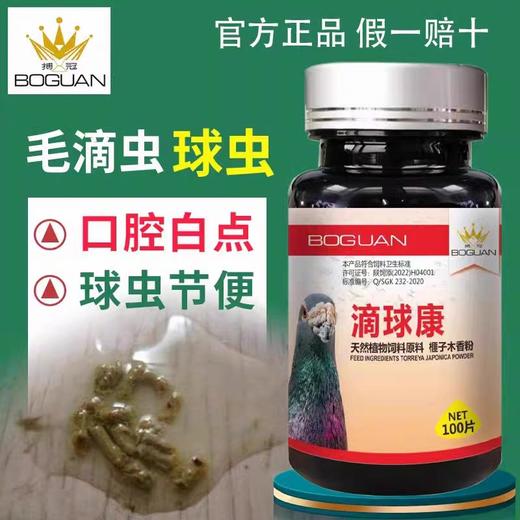 搏冠【3号滴球康片】100粒信赛鸽子毛滴虫球虫二合一植物提取不伤鸽体（博冠） 商品图1
