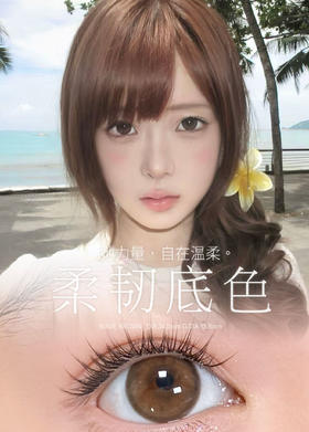 「新品 · 韩产玻尿酸材质」柔韧底色 半年抛 Kira Fairy