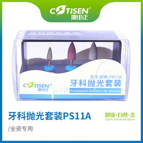 牙科抛光套装PS11A