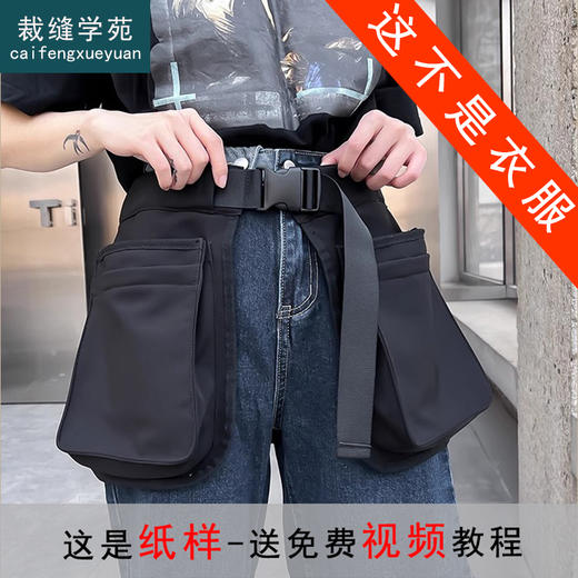 裁缝学苑AS545工装多口袋实用腰包纸样女装男款围裙包工具包样板 商品图1