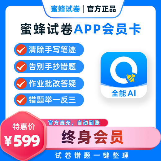 蜜蜂试卷错题整理神器还原空白试卷 商品图1