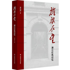 旌旗在望 浦江红色记忆 李忆庐 上海革命往事 民主主义革命时期
