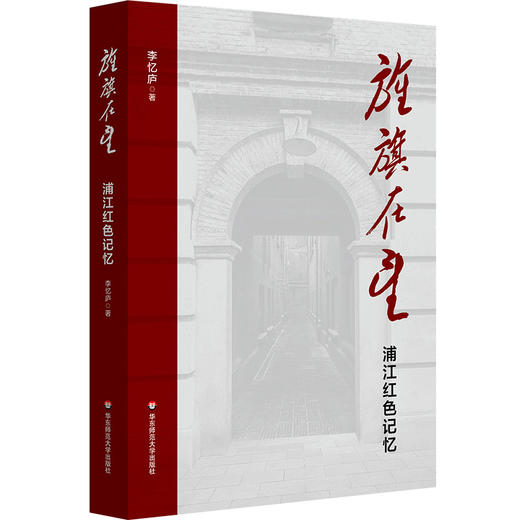 旌旗在望 浦江红色记忆 李忆庐 上海革命往事 民主主义革命时期 商品图0