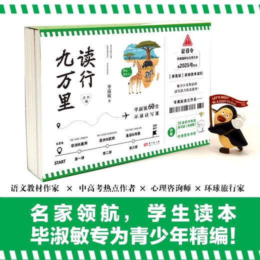 读行九万里：毕淑敏60堂环球读写课（青少版） 商品图1