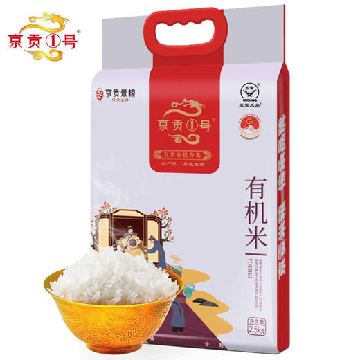 【自营】京贡1号五常有机米2.5kg真空袋 商品图2