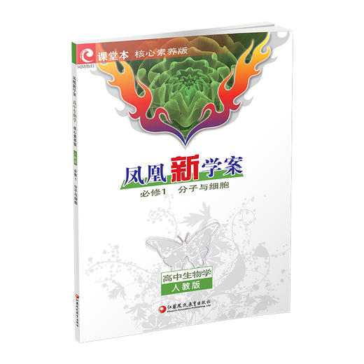 2025年 凤凰新学案 高中生物学 必修一 人教版分子与细胞 中学教辅 高中教辅 必修1 学生用书 江苏凤凰教育出版社旗舰店 商品图3