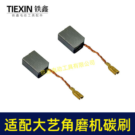 【货号05365】适配大艺01-125角磨机碳刷03-100S角磨机04/05/06-100角磨机碳刷6*11带线碳刷 商品图5