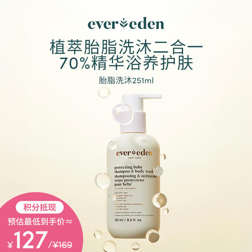 【积分当钱花 至高立省25%】Evereden安唯伊婴儿亲护胎脂洗沐保湿沐浴露251ml 商品图0