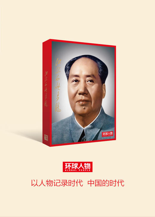 《环球人物》毛泽东封面报道精选集 商品图0