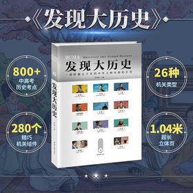 《发现大历史》精装一册   7-15岁 800个中高考历史考点 600多个中外历史知识点  280个机关零件组合出5000年中外历史榫卯 给读者前所未有的历史操控感