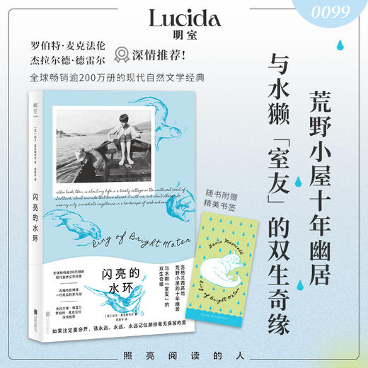闪亮的水环 | 苏格兰小屋十年幽居，水獭室友双生奇缘，畅销 200 万册自然文学经典，改编电影笑中带泪。罗伯特・麦克法伦推荐 商品图0