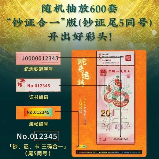 【康银阁】2025蛇年纪念钞特别装帧版·蛇来运转·抽拉式盲盒·一物一证 商品图3