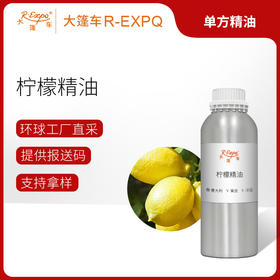 柠檬精油 意大利单方精油原料批发芳疗香氛调香香薰 大篷车精油