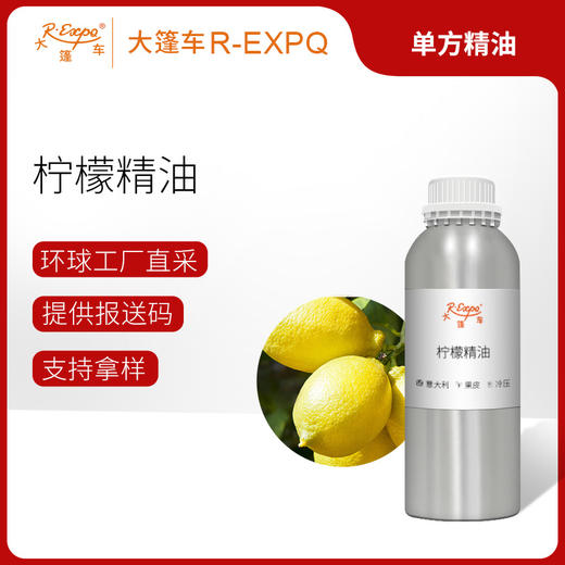 柠檬精油 意大利单方精油原料批发芳疗香氛调香香薰 大篷车精油 商品图0