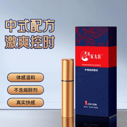 【直供】安太医纯中式三方十五味1ml延时喷剂 商品图2