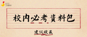 社群-校内必考资料包