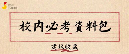 社群-校内必考资料包 商品图0