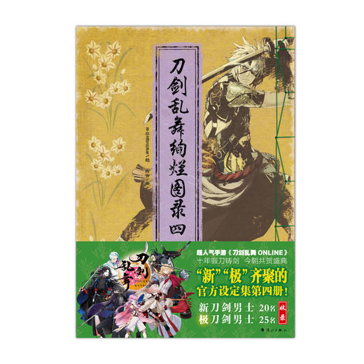 刀剑乱舞绚烂图录 : 刀剑乱舞官方设定画集. 四 ，本书是经典人气手游《刀剑乱舞ONLINE》的第四本官方设定画集。 商品图2