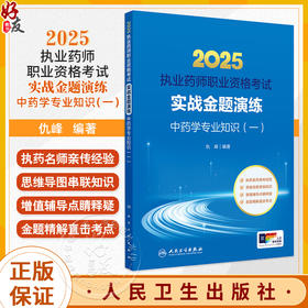 2025执业药师职业资格考试 实战金题演练 中药学专业知识（一）仇峰 增值辅导点睛 金题精解直击考点9787117382465人民卫生出版社