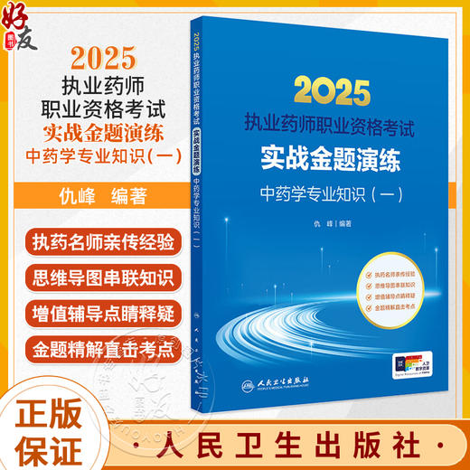 2025执业药师职业资格考试 实战金题演练 中药学专业知识（一）仇峰 增值辅导点睛 金题精解直击考点9787117382465人民卫生出版社 商品图0