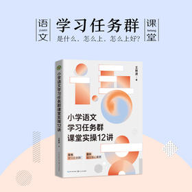 小学语文学习任务群课堂实操12讲（大教育书系）