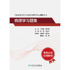 全国高级卫生专业技术资格考试习题集丛书——病理学习题集 商品缩略图1