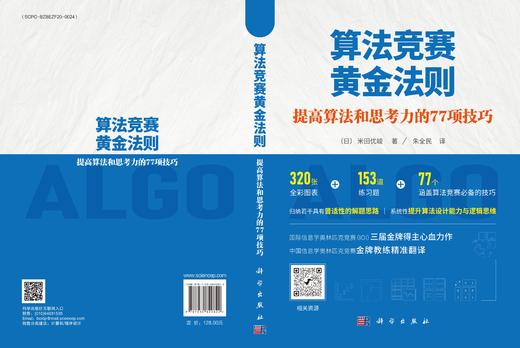 算法竞赛黄金法则：提高算法和思考力的77项技巧 商品图3