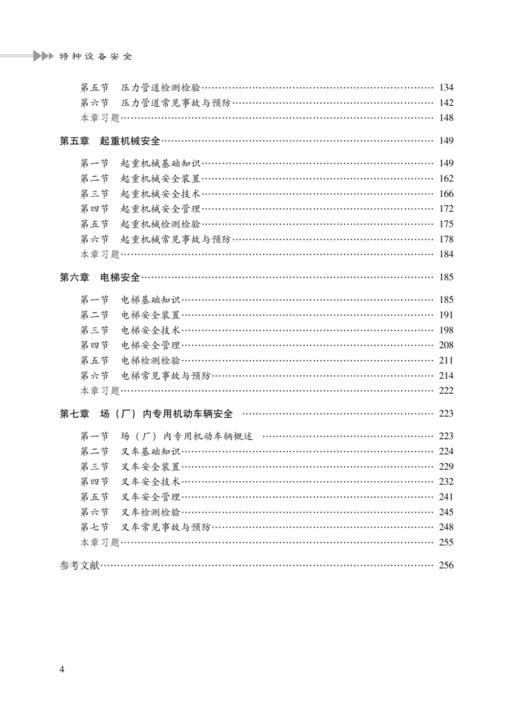 特种设备安全//安全科学与工程类一流专业规划教材 商品图2