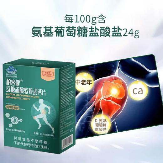 蓝帽  柏客健 氨糖硫酸软骨素钙片 51g（0.85g*60片）效期2028 商品图3