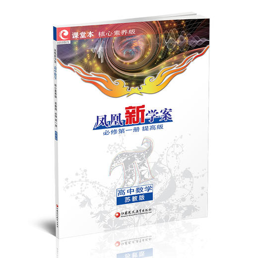 2025年 凤凰新学案  高中数学 苏教版 必修第一册 课堂本 提高版 学生用书 第1册 高中教辅 核心素养版 江苏凤凰教育出版社 商品图1